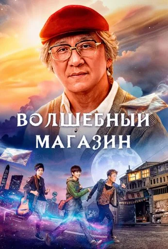 Волшебный магазин (2017)